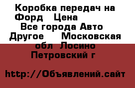 Коробка передач на Форд › Цена ­ 20 000 - Все города Авто » Другое   . Московская обл.,Лосино-Петровский г.